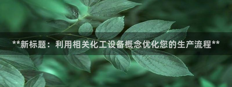 新城平台登录密码忘了怎么改：**新标题：利用相关化