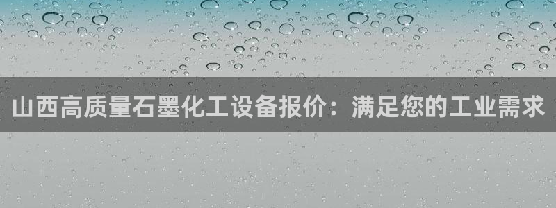 新城平台主管：山西高质量石墨化工设备报价：满足您的工业需求