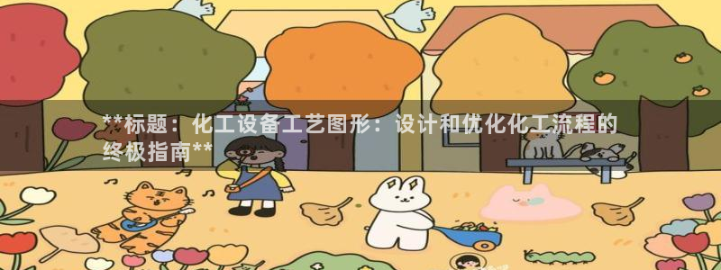 新城平台平台最新活动信息：**标题：化工设备工艺图形：设计和