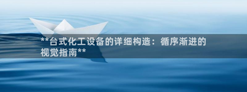新城平台进·新城平台：**台式化工设备的详细构造：循序渐进的