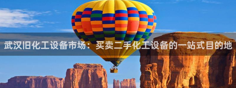 新城平台注册网址是多少：武汉旧化工设备市场：买卖二