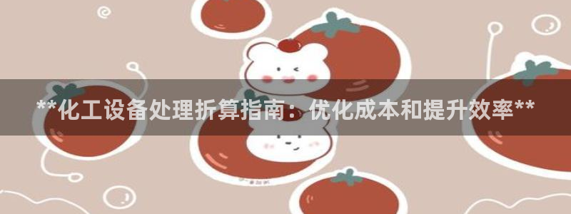 新城平台注册公司流程图：**化工设备处理折算指南：