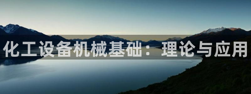 新城平台将7O777：化工设备机械基础：理论与应用