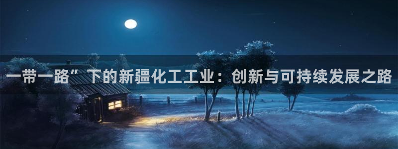 新城平台登录入口官网首页下载：一带一路”下的新疆化