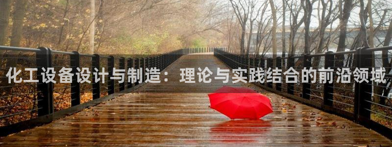 新城平台登录入口官网查询网址：化工设备设计与制造：